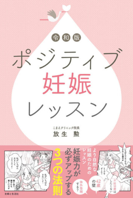 『令和版　ポジティブ妊娠レッスン』という本は？