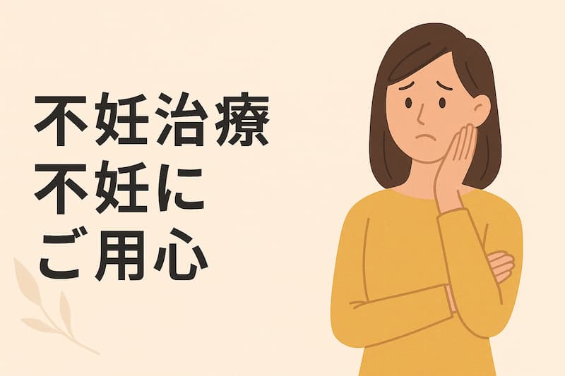 不妊治療不妊にご用心