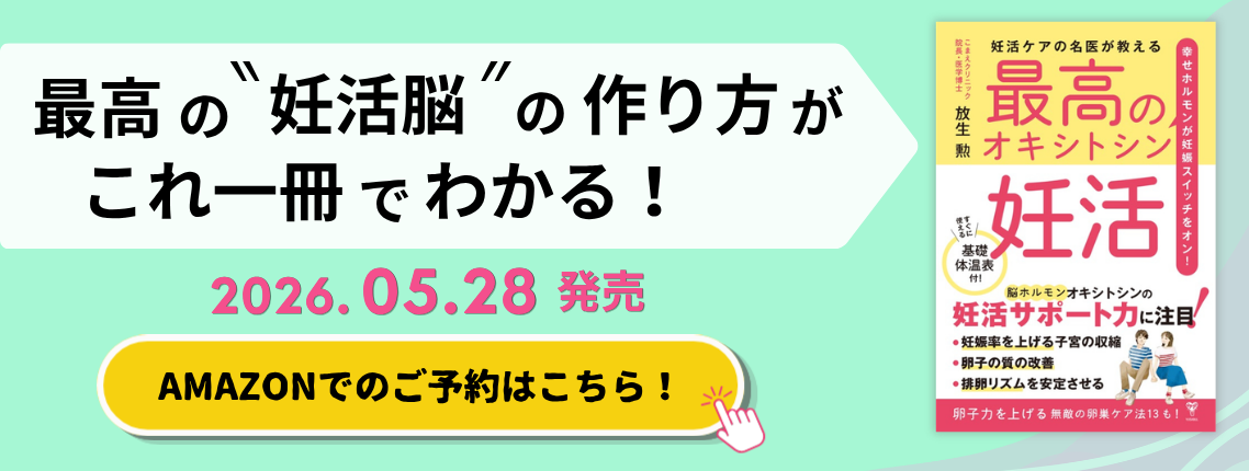 妊活ケアの名医が教える最高のオキシトシン妊活