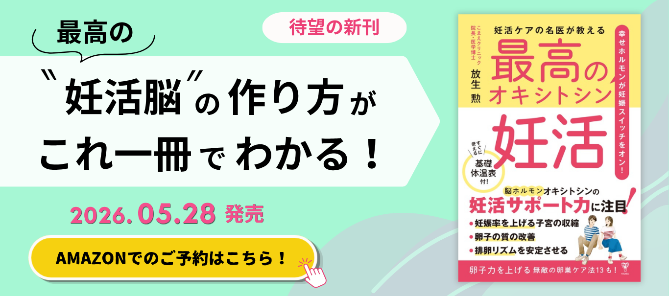 妊活ケアの名医が教える最高のオキシトシン妊活