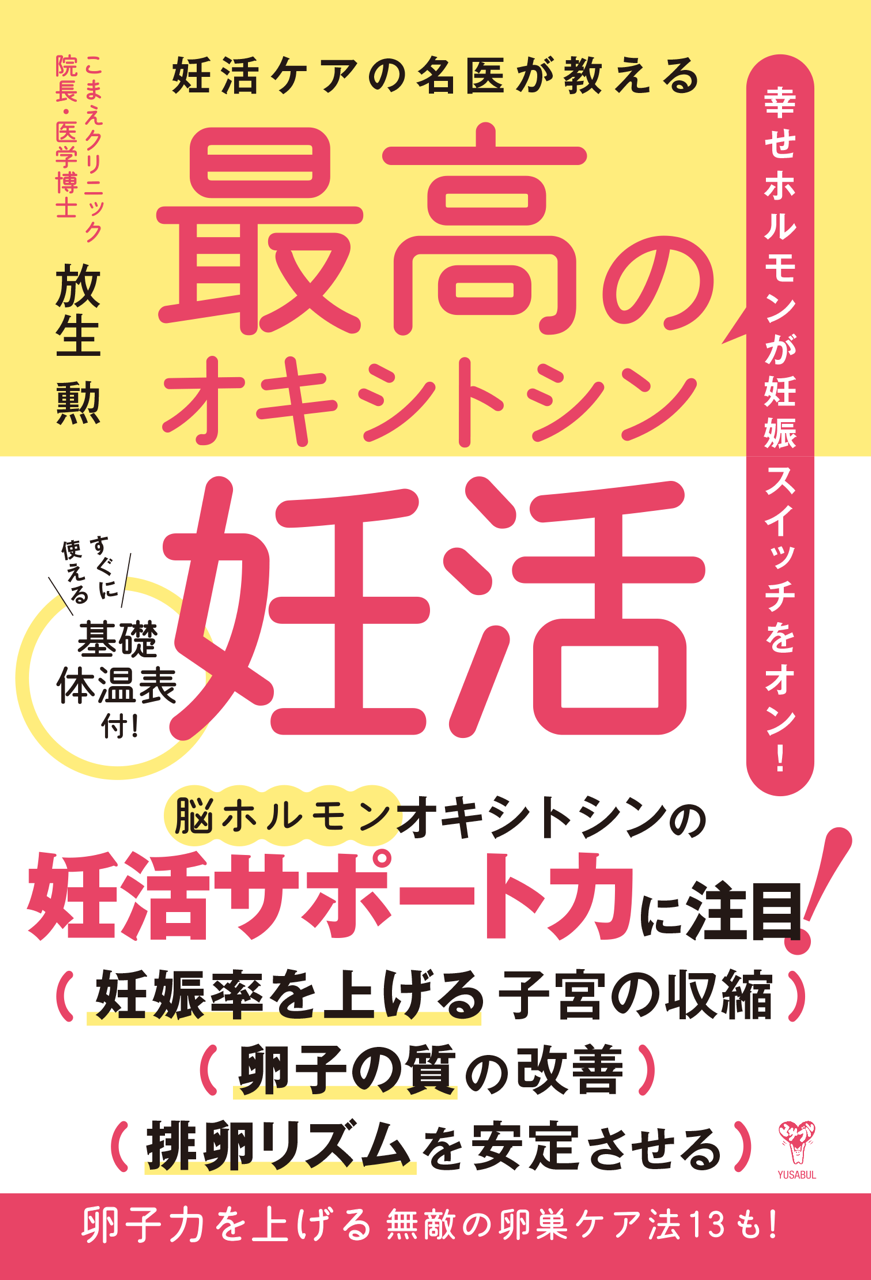 妊活ケアの名医が教える最高のオキシトシン妊活