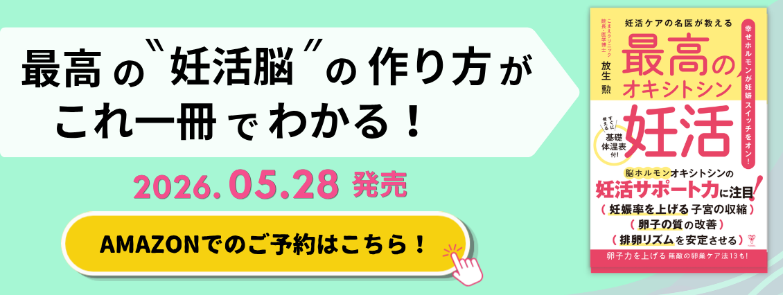 妊活ケアの名医が教える最高のオキシトシン妊活