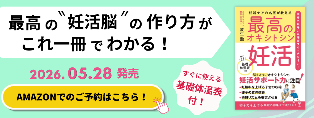 妊活ケアの名医が教える最高のオキシトシン妊活