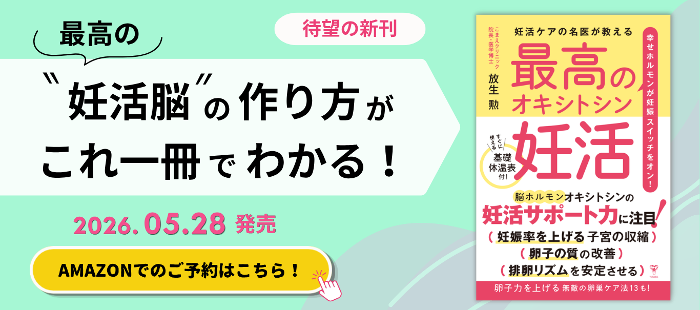 妊活ケアの名医が教える最高のオキシトシン妊活