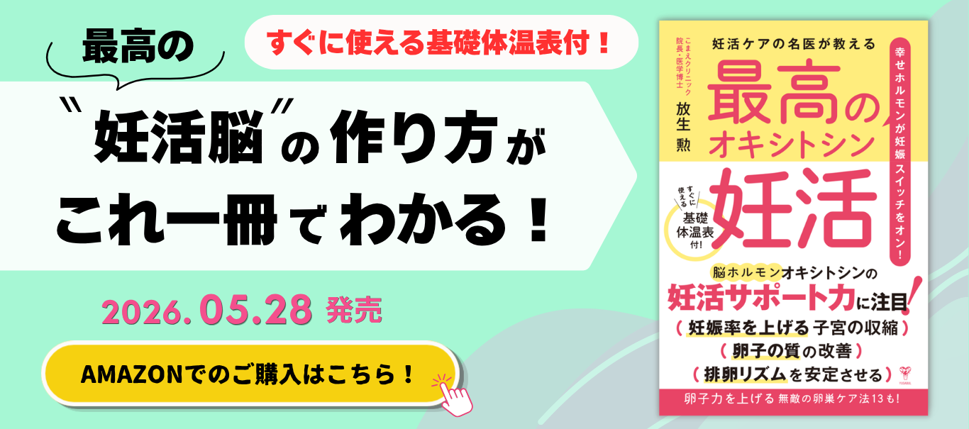 妊活ケアの名医が教える最高のオキシトシン妊活