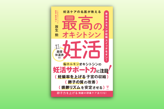 なぜ新しい本を出すのか？ 近刊『最高のオキシトシン妊活』に込めた思い