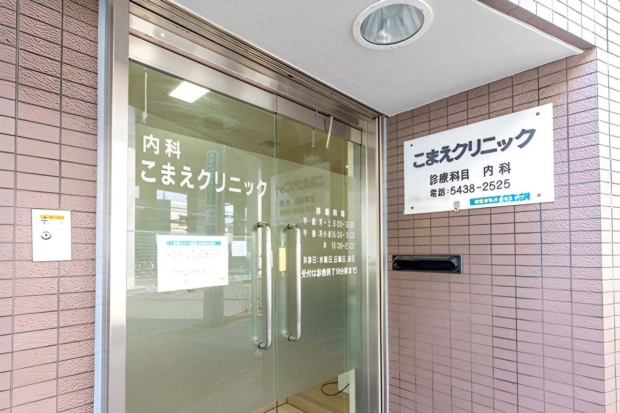 こまえクリニックの入口